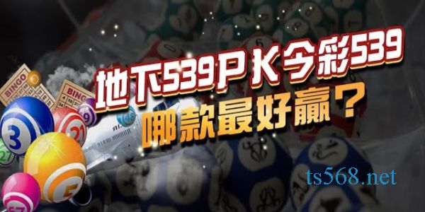 539地下投注