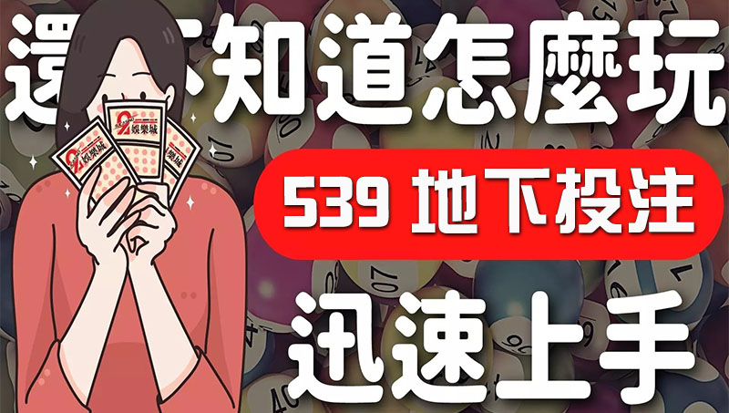 539地下投注 網站免費試簽、獎金免扣稅3分鐘兌現!