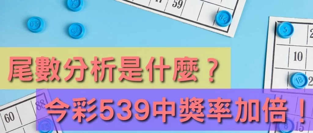 539尾數分析 比二三四星還好中?輕鬆成賺錢王者!