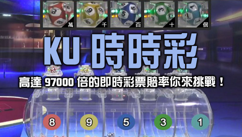 【KU時時彩】高達97000倍的即時彩票賠率你來挑戰！
