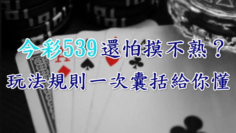 今彩539怎麼玩 ?超高勝率玩法輕鬆中獎提領還免扣稅!