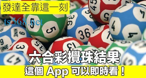 六合彩APP推薦