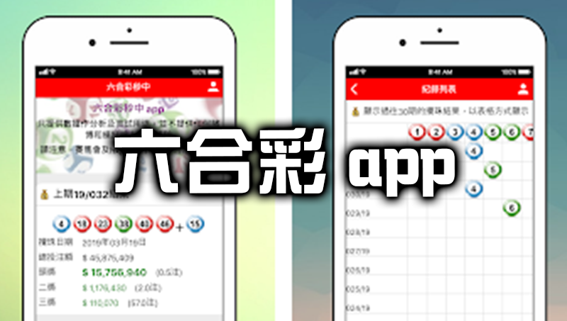六合彩app |應用程式TOP.1隨時都能投注贏錢