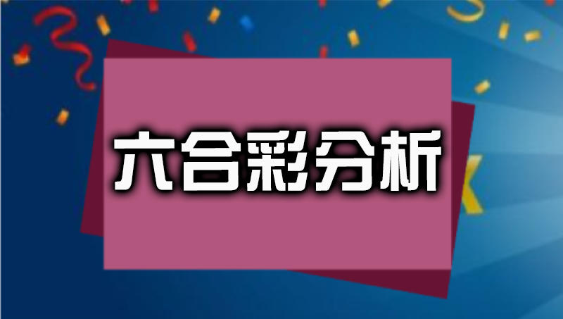 如何進行 六合彩分析 ?想中下期頭獎就不能不學!