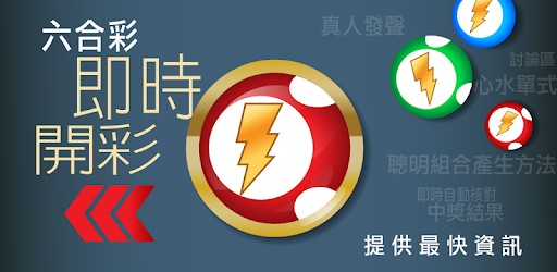 六合彩即時開獎號碼 |Live直播同步現場立刻兌獎