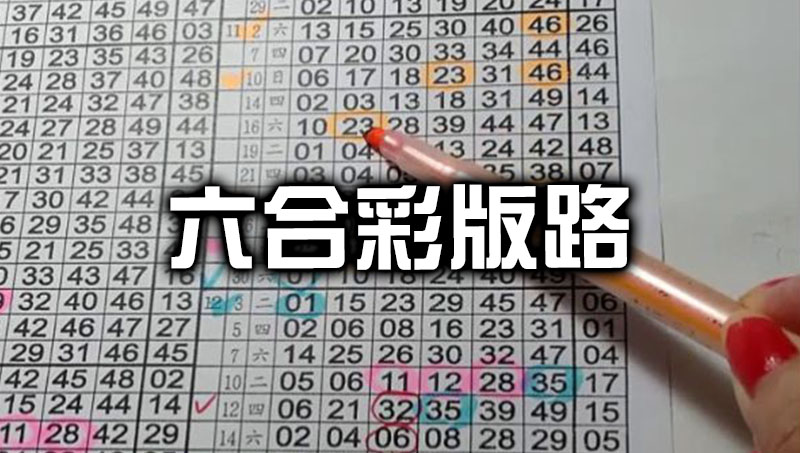 六合彩版路 堪稱組頭剋星?90%勝率掌握在自己手裡!