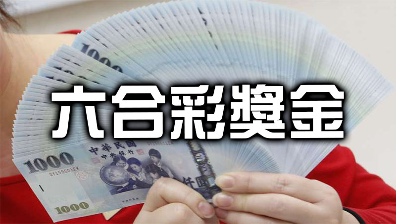 六合彩獎金 創下歷史新高!計算方法、投注管道一次看!