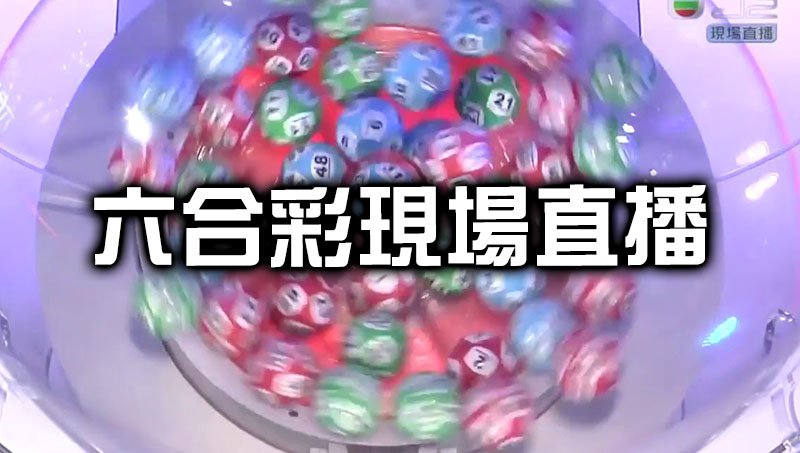 六合彩現場直播 小姐姐陪你觀看多種彩票遊戲開獎!