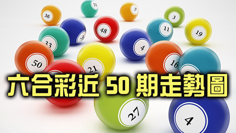 六合彩近50期走勢圖 還能分析?而且勝率超高?