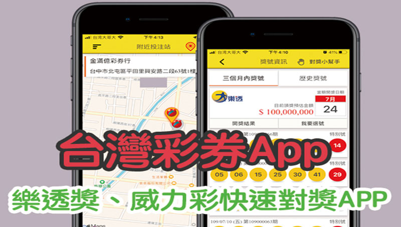 台灣彩券app 應用程式排名第一人氣下載推薦!