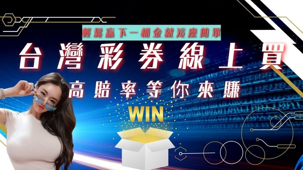台灣彩券線上買 多種玩法手機就能隨時投注贏獎金!