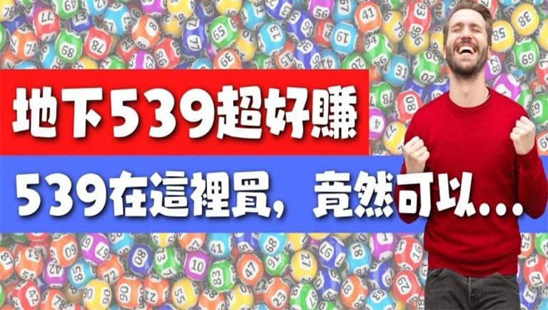 地下539去哪買 ?百萬彩迷狂推賠率最高不唬爛!