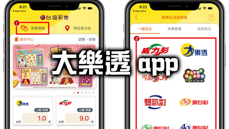 大樂透app下載24H投注天天都能領大獎、火速兌現