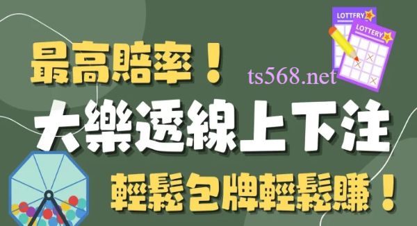 大樂透線上下注平台推薦！豐富玩法、超高賠率一次擁有！