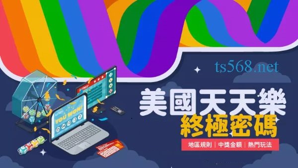 天天樂尾數-寶貴的分析與投注經驗突破全新中獎機率！