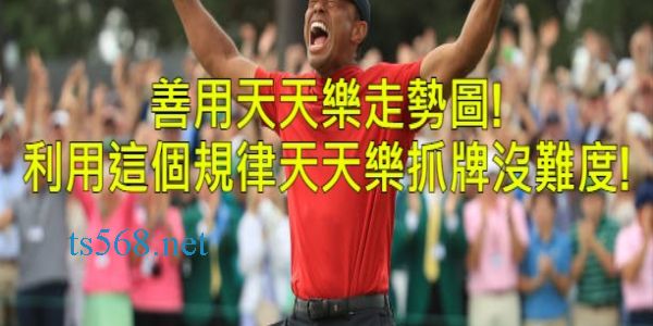 天天樂走勢圖-玩家親身經驗解讀三大分析數據精準選號！