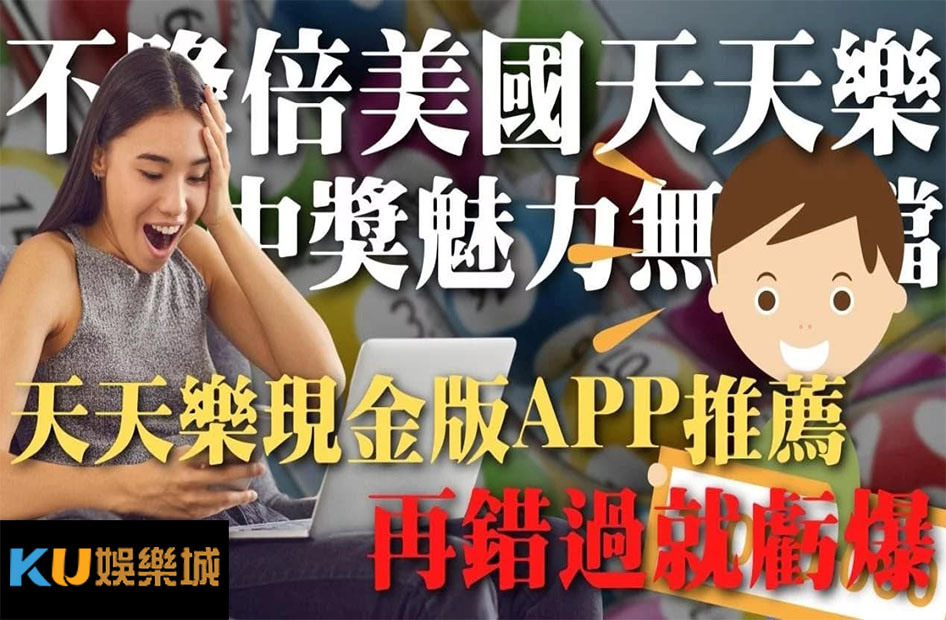 美國天天樂app下載 |手機隨時就能兌獎、看直播