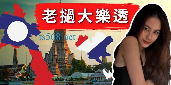 你居然還沒玩過「老撾大樂透」？！彩票迷告訴你有多好賺！